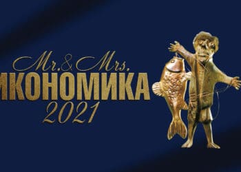 Утре стават ясни победителите в „Мистър и Мисис Икономика” 2021