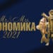 Утре стават ясни победителите в „Мистър и Мисис Икономика” 2021