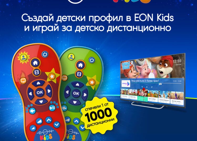 Vivacom подарява 1000 детски дистанционни EON KIDS в нова игра 1 eonKids game