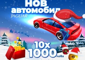 По Коледа стават чудеса и във Враца: Врачанин удари печалба от тиража на тотото и ще кара нов Ягуар