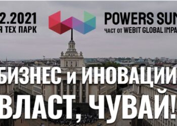 Българският Давос – Власт, чувай!