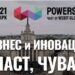 Българският Давос – Власт, чувай!