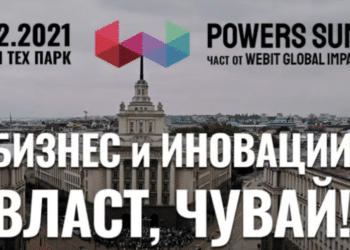 Колективната интелигентност на България се събира на форума “Powers Summit | ВЛАСТ ЧУВАЙ!”