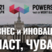 Колективната интелигентност на България се събира на форума “Powers Summit | ВЛАСТ ЧУВАЙ!”