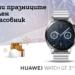 A1 с нови попълнения в колекцията си смарт часовници на Huawei