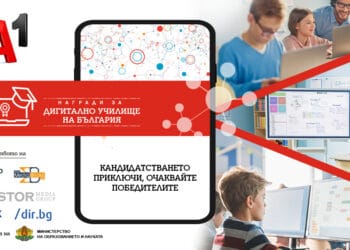 Рекорден брой кандидатури в конкурса „Дигитално училище на България“