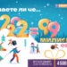 2022 може да звучи като 99 милиона евро