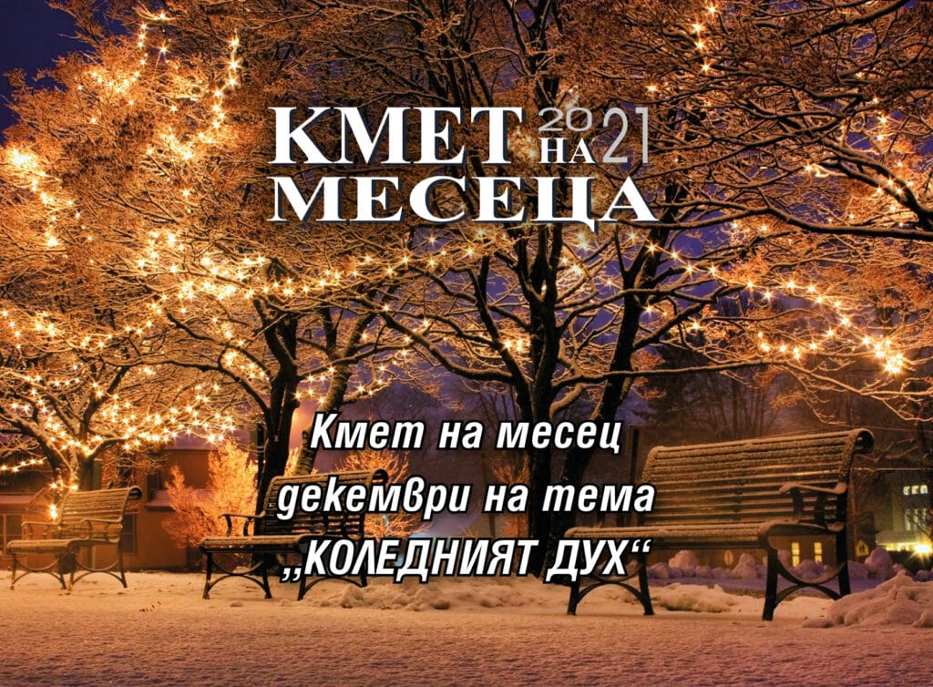 Кмет на месеца