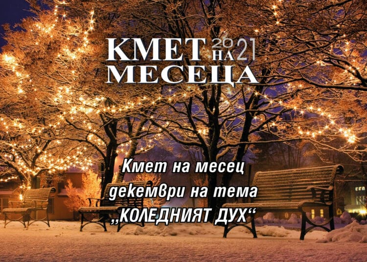 Димитровград води на Нова Загора за „Кмет на месеца“, Велинград почти без шансове 1 Кмет на месеца