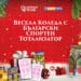 Весела Коледа с Българския Спортен Тотализатор