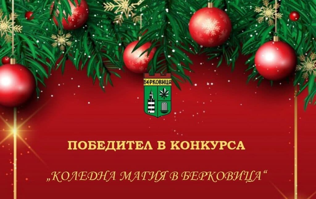 Община Берковица даде 300 лв. за най-добра украса 1 1