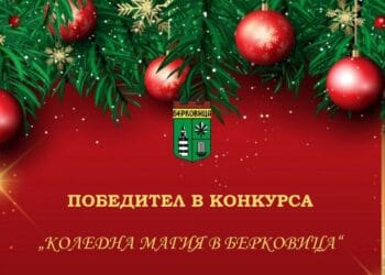 Община Берковица даде 300 лв. за най-добра украса