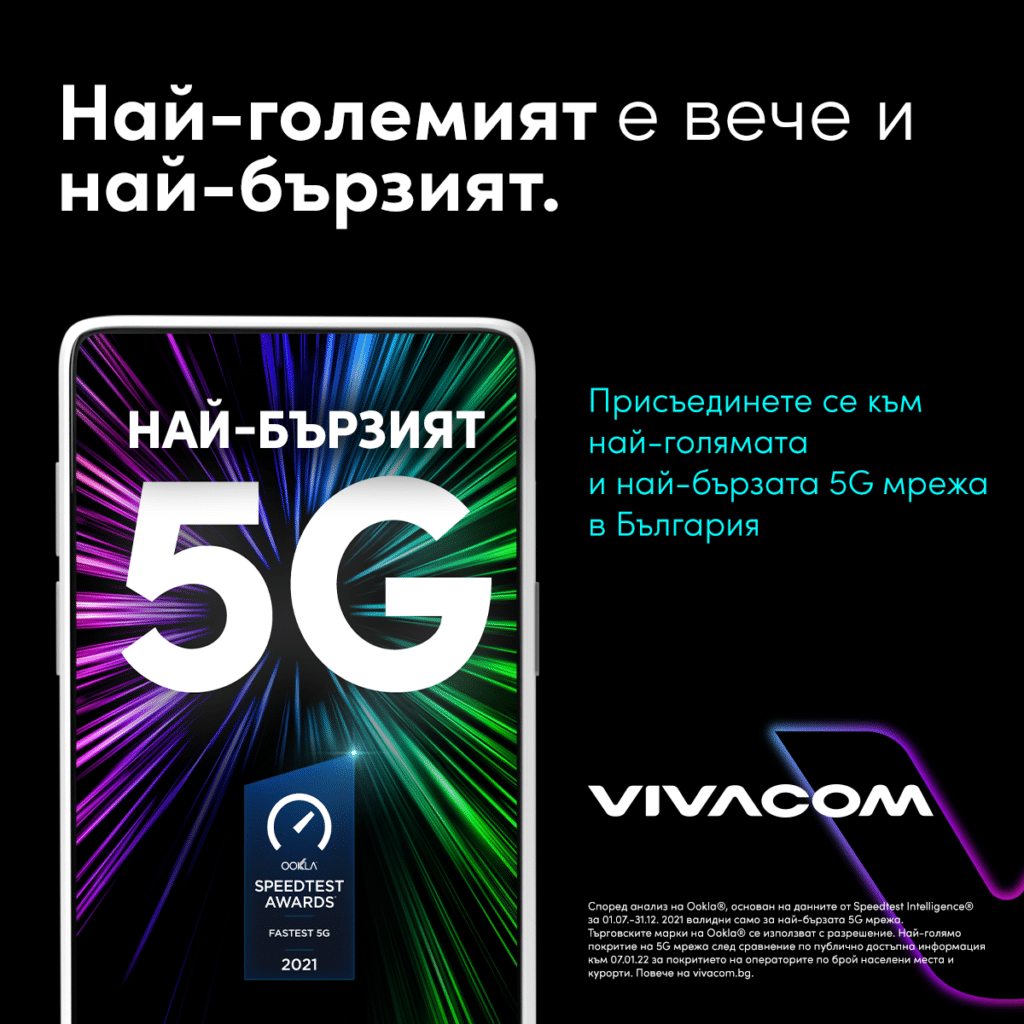 Vivacom има най-бързата 5G мрежа в България 1 Fastest 5G Vivacom