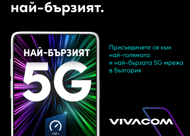 Vivacom има най-бързата 5G мрежа в България 1 Fastest 5G Vivacom
