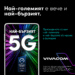 Vivacom има най-бързата 5G мрежа в България