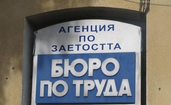 С над 2000 са се увеличили безработните само за седмица 1 бяро по труда Агенция по заетостта