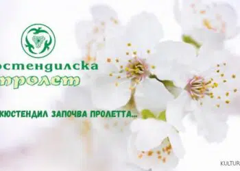 Ясни са имената на кандидатките за короната на „Кюстендилска пролет“
