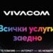 Нови изгодни комбинирани оферти за интернет, телевизия и мобилен план от Vivacom