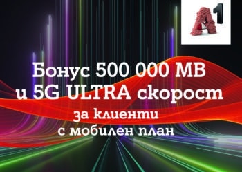 А1 радва своите клиенти с персонален бонус