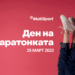 В петък обуваме маратонки с кауза