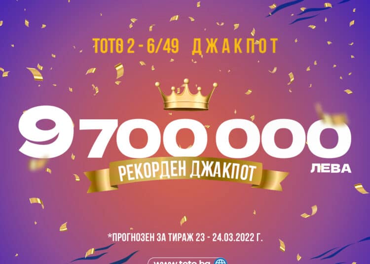 Невиждан в историята на тотото джакпот се разиграва в днешния тираж 1 MicrosoftTeams image
