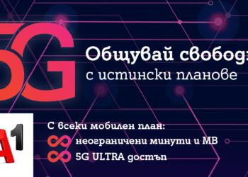 През този месец всички мобилни планове на А1 ще са с безкрайни минути и мегабайти