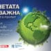 Министър Сандов дава старт на „Планетата ни е важна“