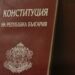 Днес е денят на Българската контитуция! Честит празник, юристи!