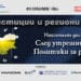 Политики за растеж: кметове, бизнес и банки обсъждат проекти, обменят опит