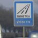 Намаляват цената на винетката за колите
