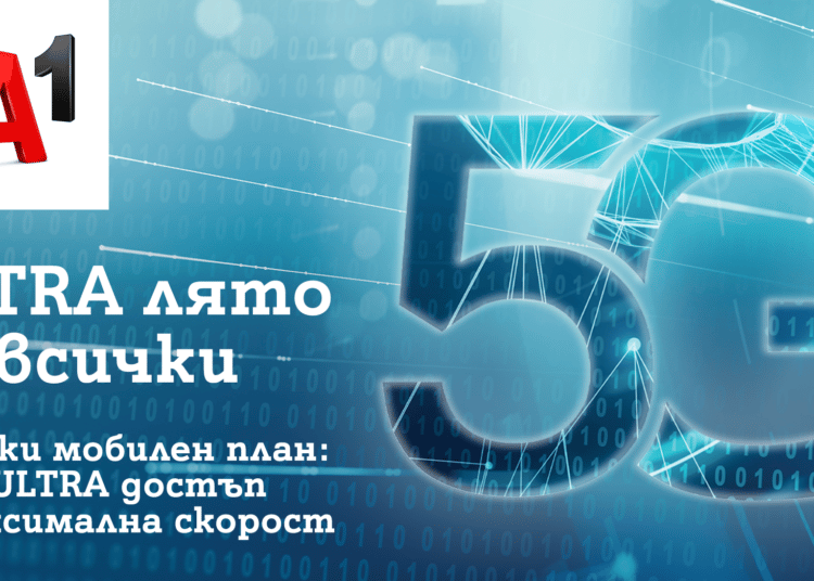 5G ULTRA на максимална скорост за всички през лятото 1 A1 5GULTRA