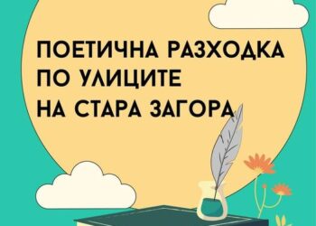 Поетична разходка по улиците на Стара Загора и този уикенд