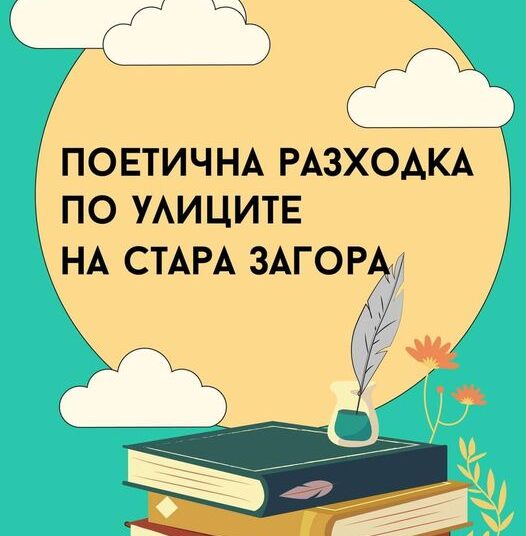 Поетична разходка по улиците на Стара Загора и този уикенд 1 TIC