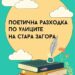 Поетична разходка по улиците на Стара Загора и този уикенд