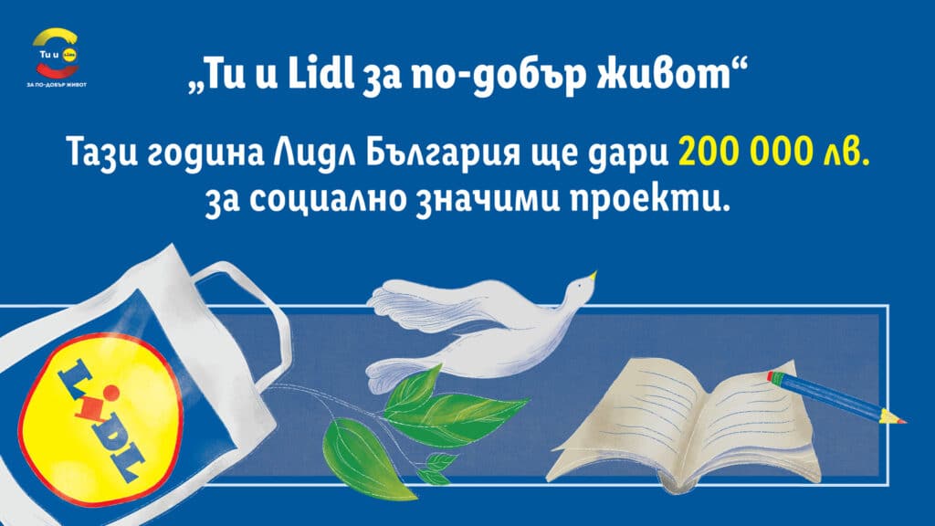 200 000 лева дарява Лидл на граждански организации по програмата "Ти и Lidl за по-добър живот" 1 Ti i Lidl Fond 2022 2
