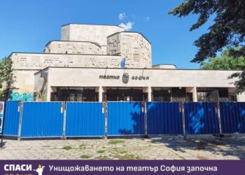 Започна безумният ремонт на театър “София”