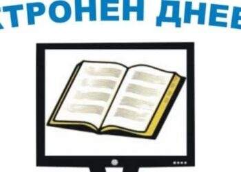 Хартиените дневници отиват в историята, всички стават електронни наесен