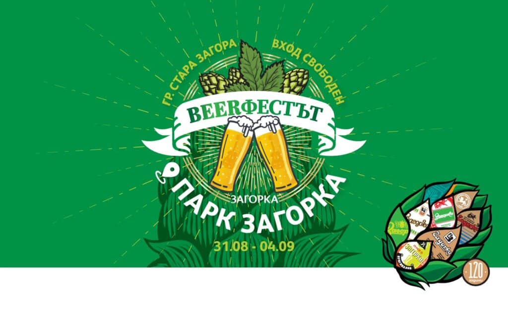 Beerфест в Стара Загора - 5 дни музика и пиво 1 Beerfest 2022 Announce Cover