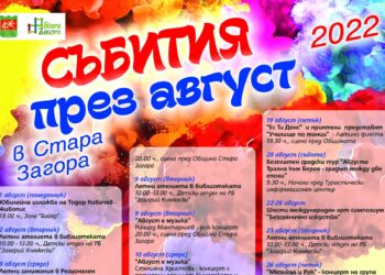 Август под липите в Стара Загора – арт, кулинария, музика, танци