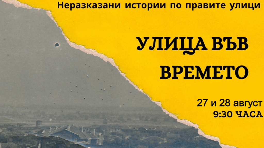 във времето e1661157736542