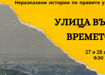 “Неразказани истории по правите улици” отново през почивните дни в Стара Загора