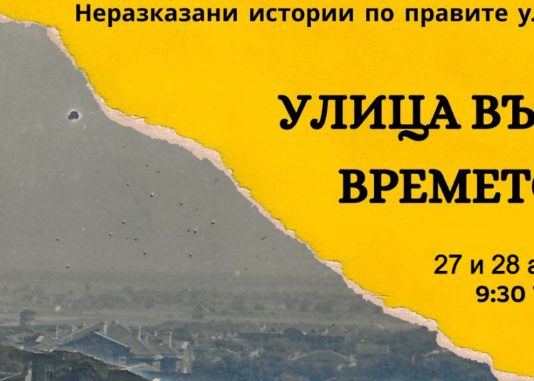 "Неразказани истории по правите улици" отново през почивните дни в Стара Загора 1 във времето e1661157736542