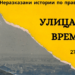“Неразказани истории по правите улици” отново през почивните дни в Стара Загора