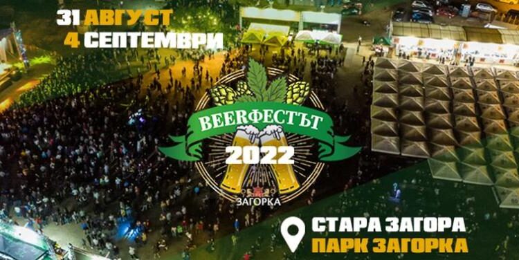 "BeerФест" в Стара Загора: много бира, музика и забавления 1 991 ratio biri fest stara zagora