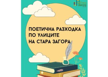 Поетична разходка по улиците на Стара Загора