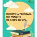 Поетична разходка по улиците на Стара Загора