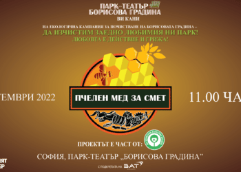 БАТ България се включва за втора поредна година в инициатива „Пчелен мед за смет“ в Борисовата градина