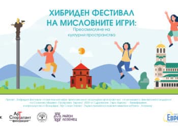 В София стартира проект за преосмисляне на културни пространства чрез мисловни игри