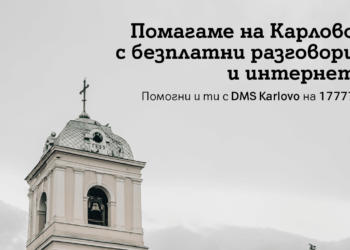 A1 предоставя безплатни минути и интернет на жителите на община Карлово