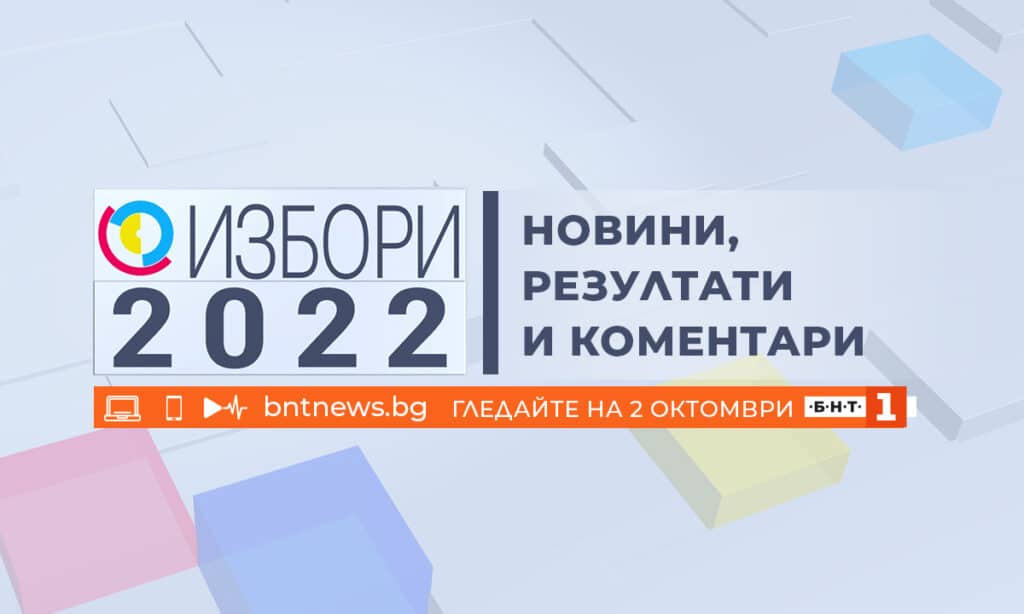 Избори 2022: Новини, резултати и коментари по БНТ на 2 октомври 1 IZBORI 2022 po BNT na 2 oktomvri